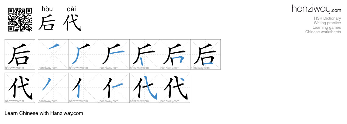 Character 后代 stroke orders