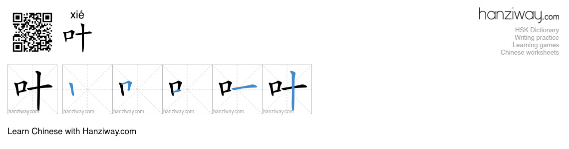 叶 (xié) - English translation, writing, stroke order, audio | Hanziway