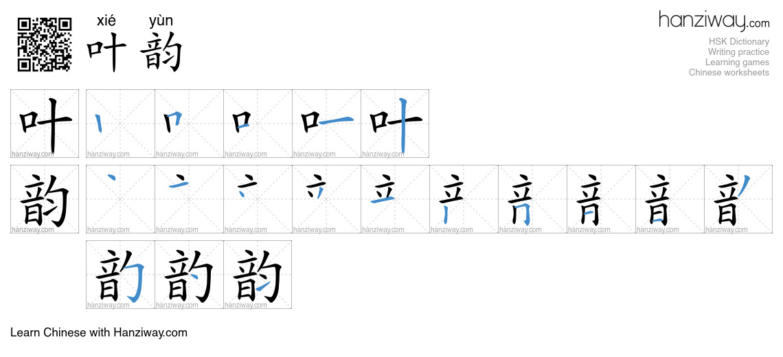 叶韵 (xié yùn) - English translation, writing, stroke order, audio | Hanziway