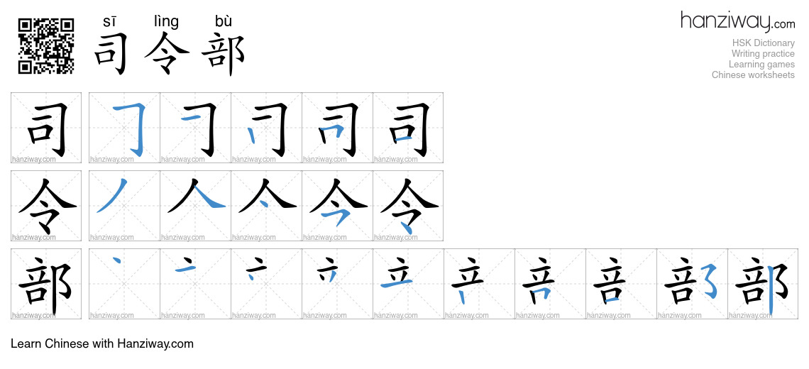 司令部 (sī lìng bù) - English translation, writing, stroke order, audio ...