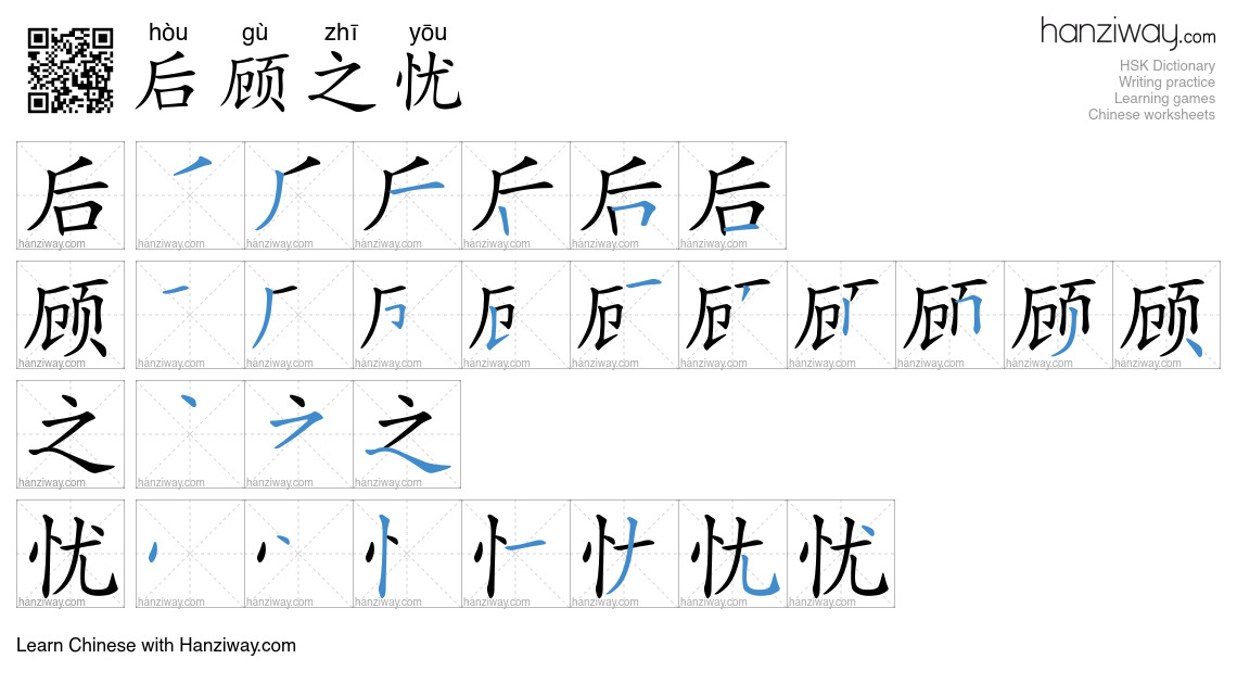 Character 后顾之忧 stroke orders