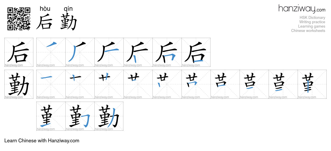 Character 后勤 stroke orders