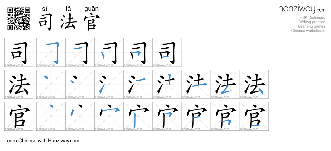 司法官 (sī fǎ guān) - English translation, writing, stroke order, audio ...