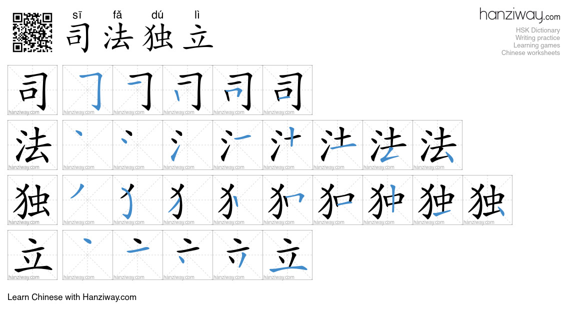 司法独立 (sī fǎ dú lì) - English translation, writing, stroke order, audio ...