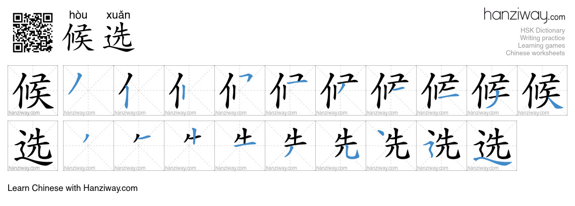 Character 候选 stroke orders