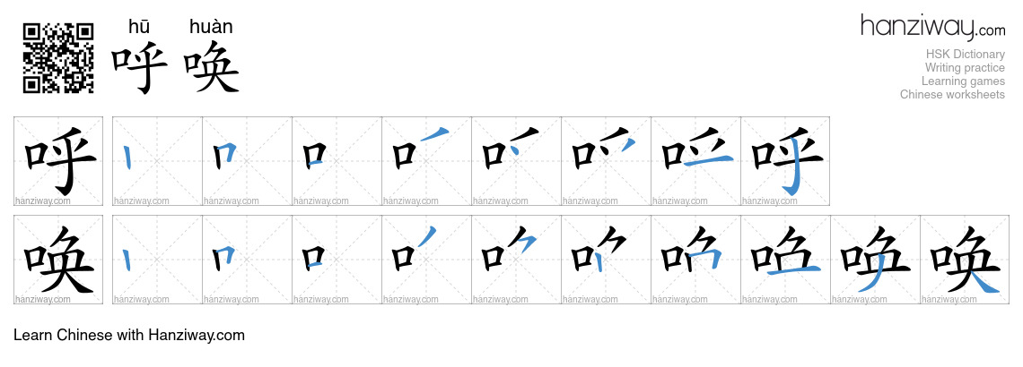 Character 呼唤 stroke orders