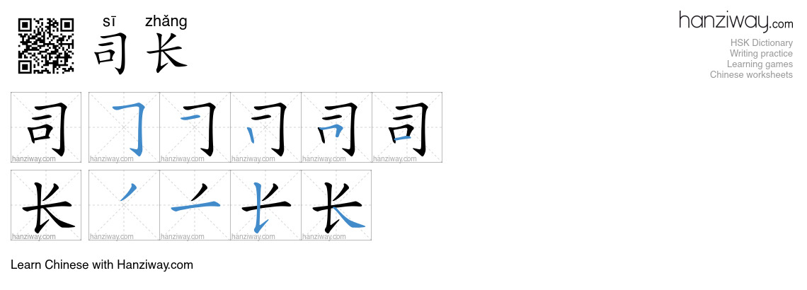 司长 (sī zhǎng) - English translation, writing, stroke order, audio ...