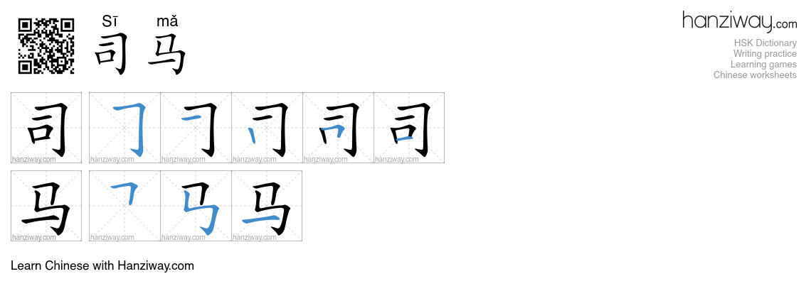 司马 (Sī mǎ) - English translation, writing, stroke order, audio | Hanziway