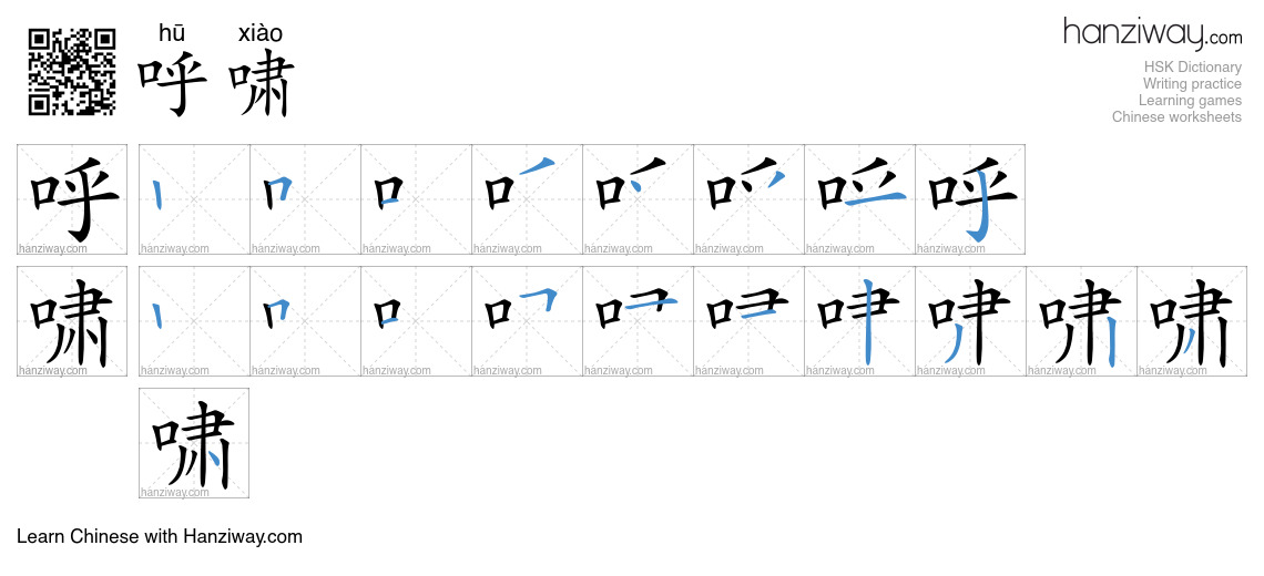 Character 呼啸 stroke orders