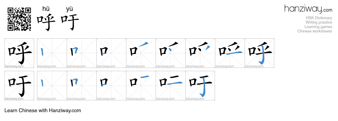 Character 呼吁 stroke orders