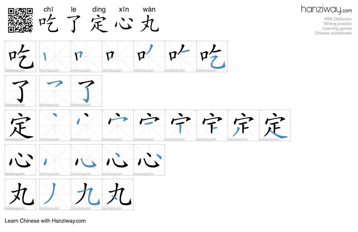 吃了定心丸 (chī le dìng xīn wán) - English translation, writing, stroke ...