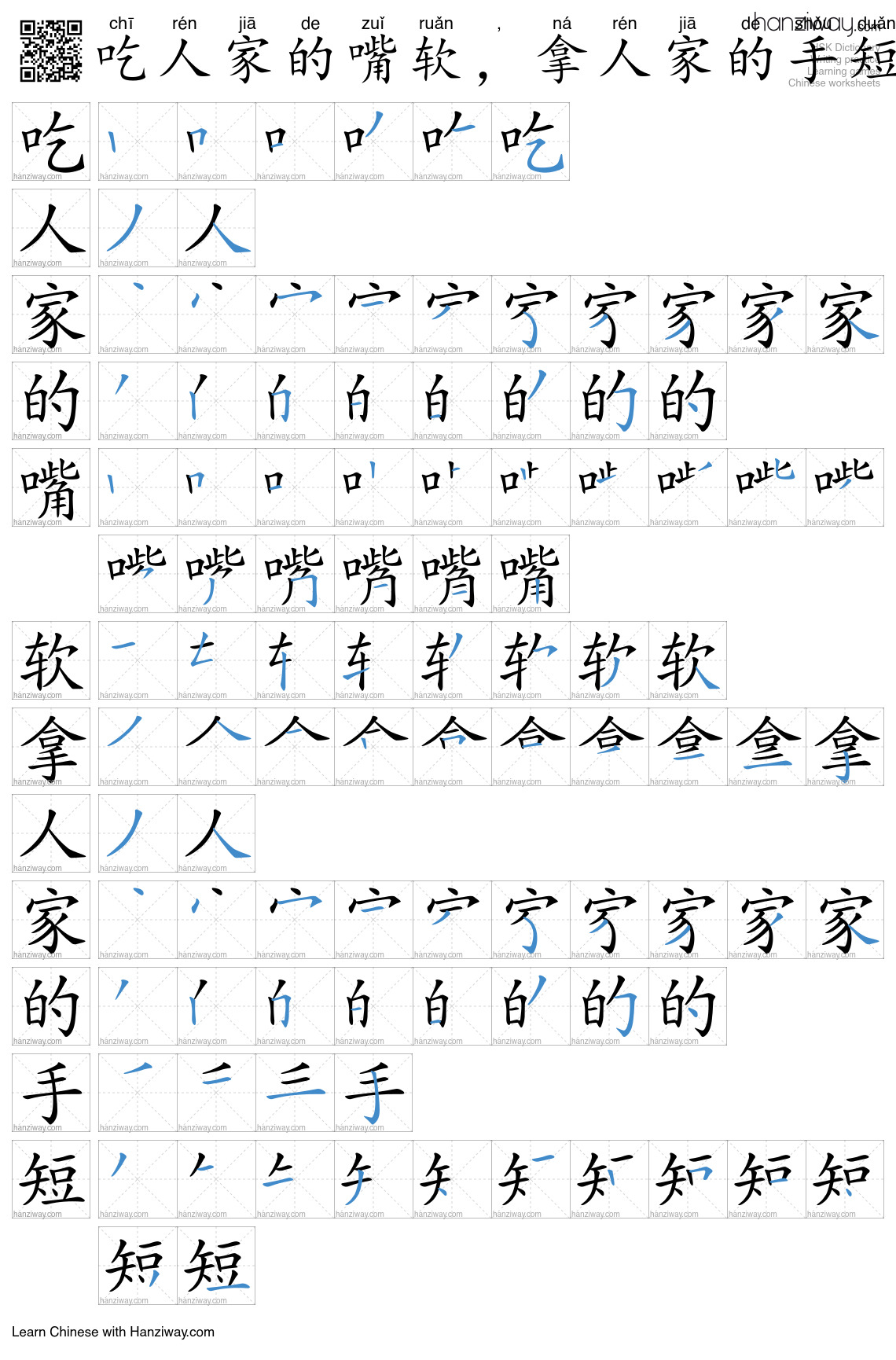 吃人家的嘴软,拿人家的手短 (chī rén jiā de zuǐ ruǎn , ná rén jiā de shǒu duǎn ...