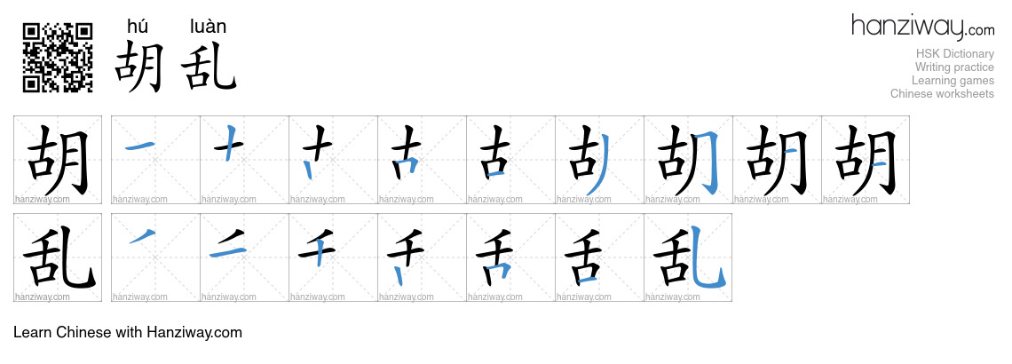 Character 胡乱 stroke orders