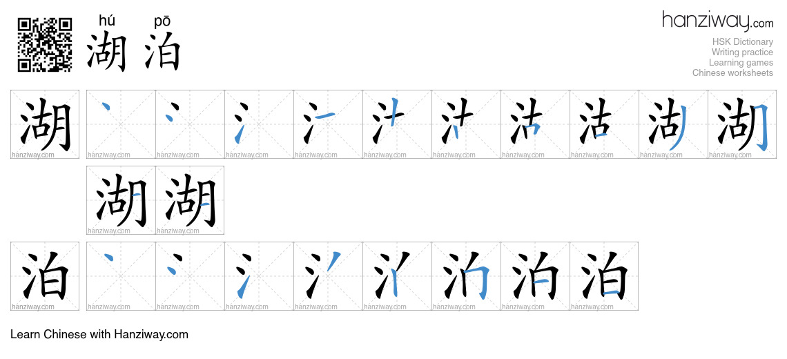 Character 湖泊 stroke orders