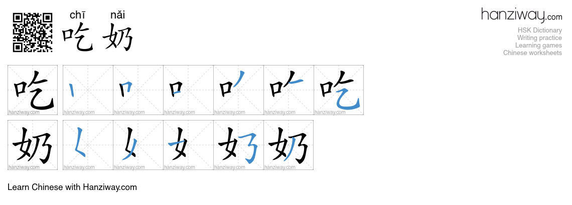 吃奶 (chī nǎi) - English translation, writing, stroke order, audio | Hanziway