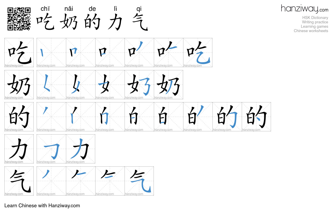 吃奶的力气 (chī nǎi de lì qi) - English translation, writing, stroke order ...