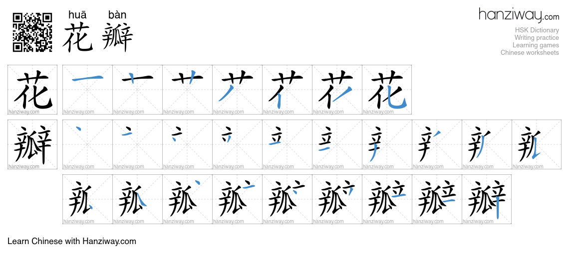 Character 花瓣 stroke orders