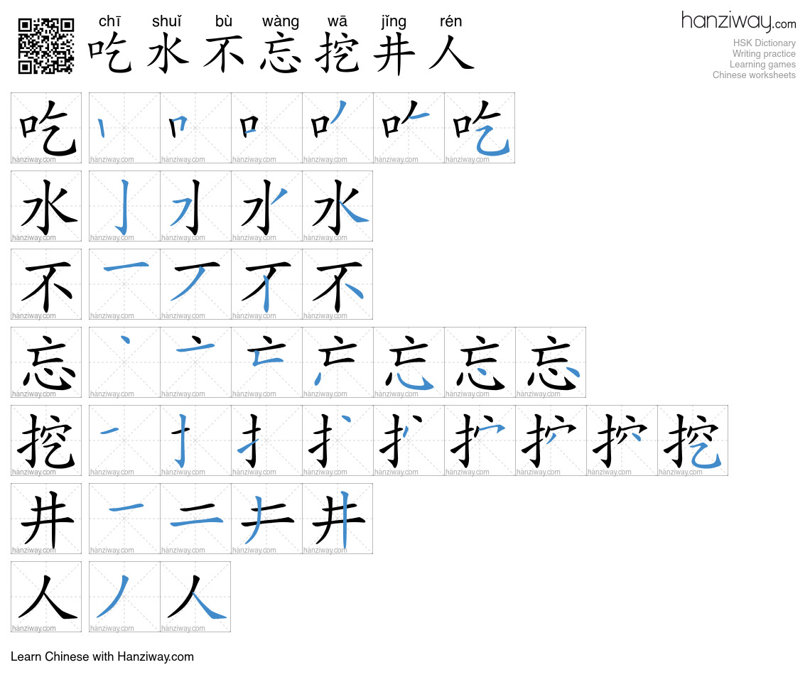 吃水不忘挖井人 (chī shuǐ bù wàng wā jǐng rén) - English translation, writing ...