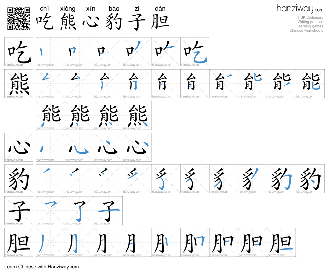 吃熊心豹子胆 (chī xióng xīn bào zi dǎn) - English translation, writing ...