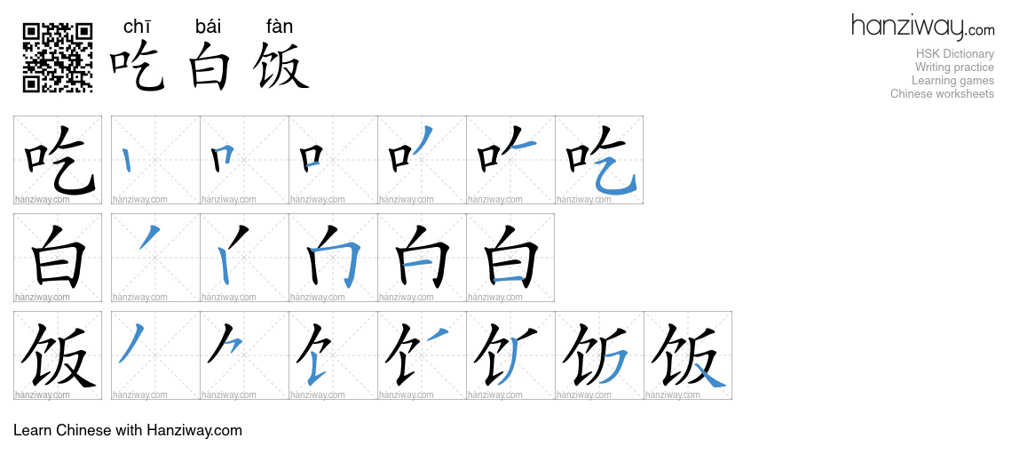 吃白饭 (chī bái fàn) - English translation, writing, stroke order, audio ...