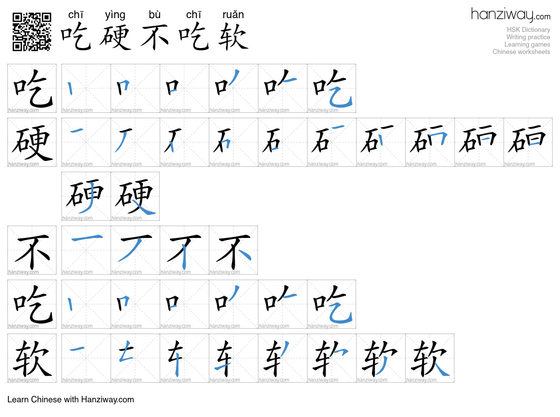 吃硬不吃软 (chī yìng bù chī ruǎn) - English translation, writing, stroke ...