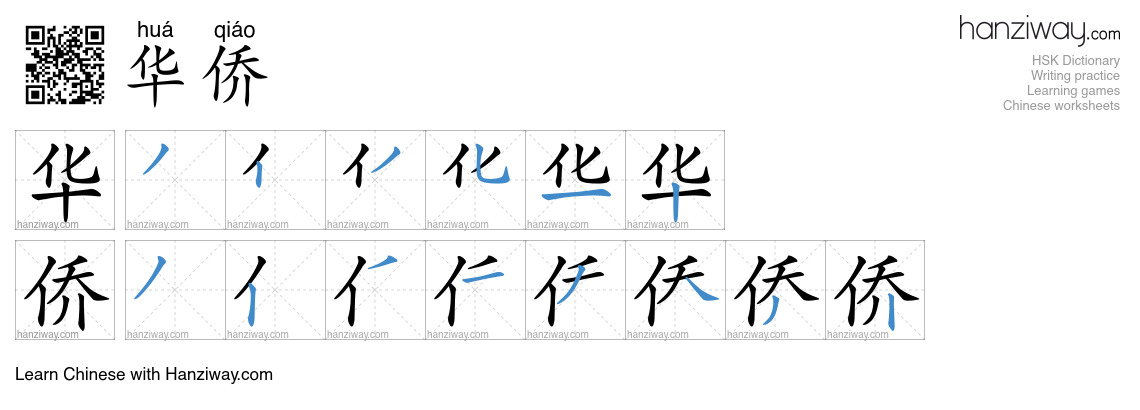 Character 华侨 stroke orders