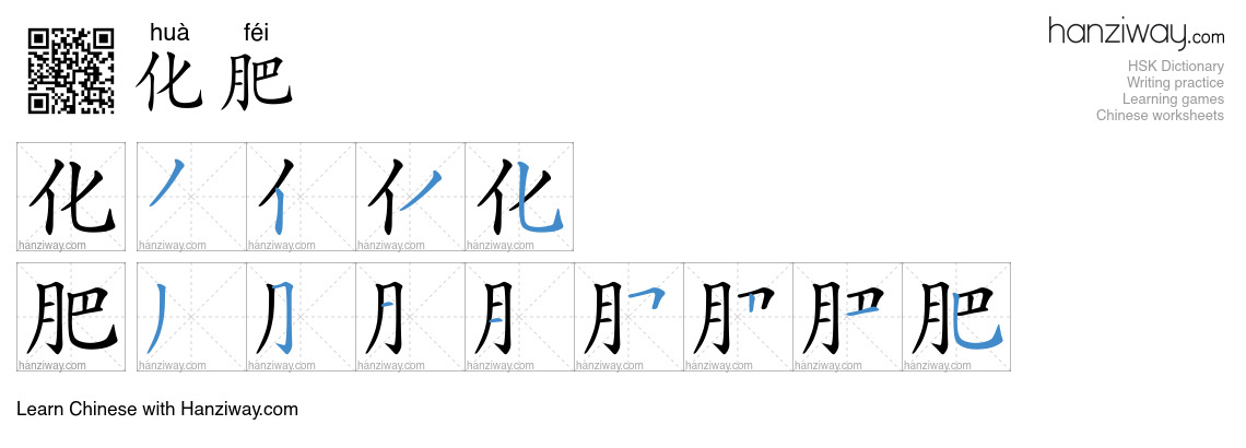 Character 化肥 stroke orders