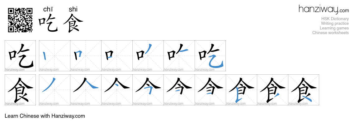 吃食 (chī shi) - English translation, writing, stroke order, audio | Hanziway