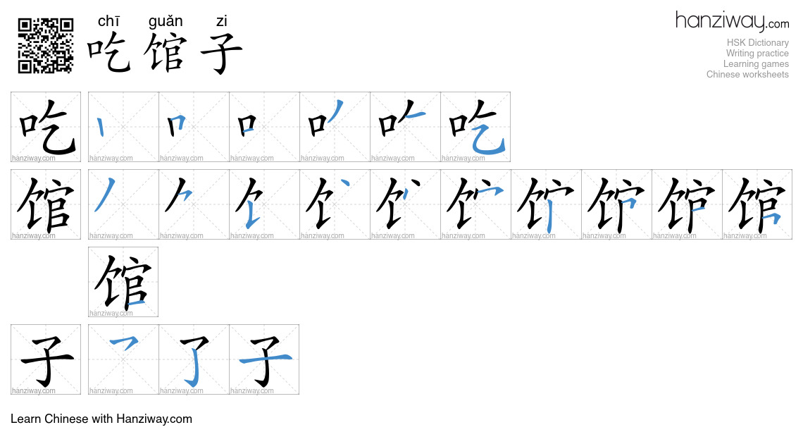 吃馆子 (chī guǎn zi) - English translation, writing, stroke order, audio ...