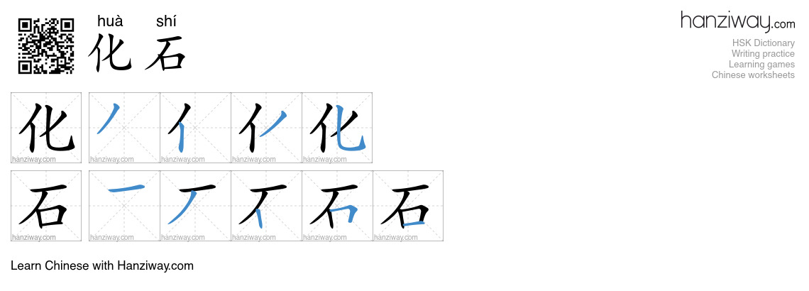 Character 化石 stroke orders