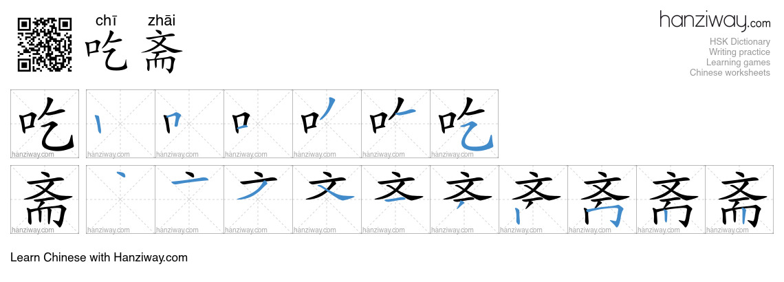 吃斋 (chī zhāi) - English translation, writing, stroke order, audio ...