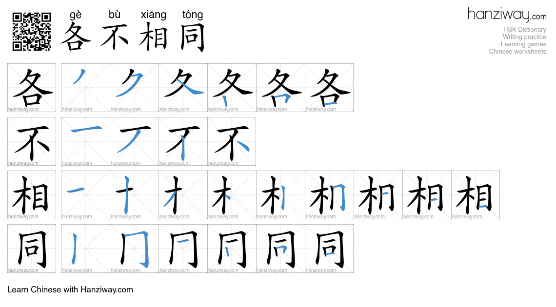 各不相同 (gè bù xiāng tóng) - English translation, writing, stroke order ...