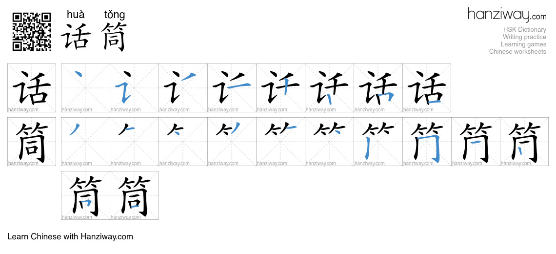 Character 话筒 stroke orders