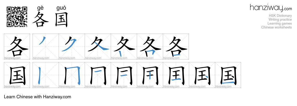 各国 (gè guó) - English translation, writing, stroke order, audio | Hanziway