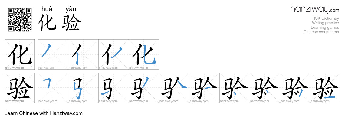 Character 化验 stroke orders