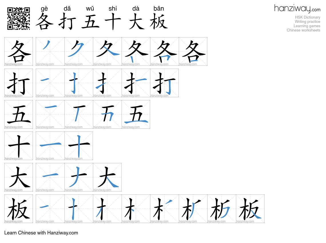 各打五十大板 (gè dǎ wǔ shí dà bǎn) - English translation, writing, stroke ...