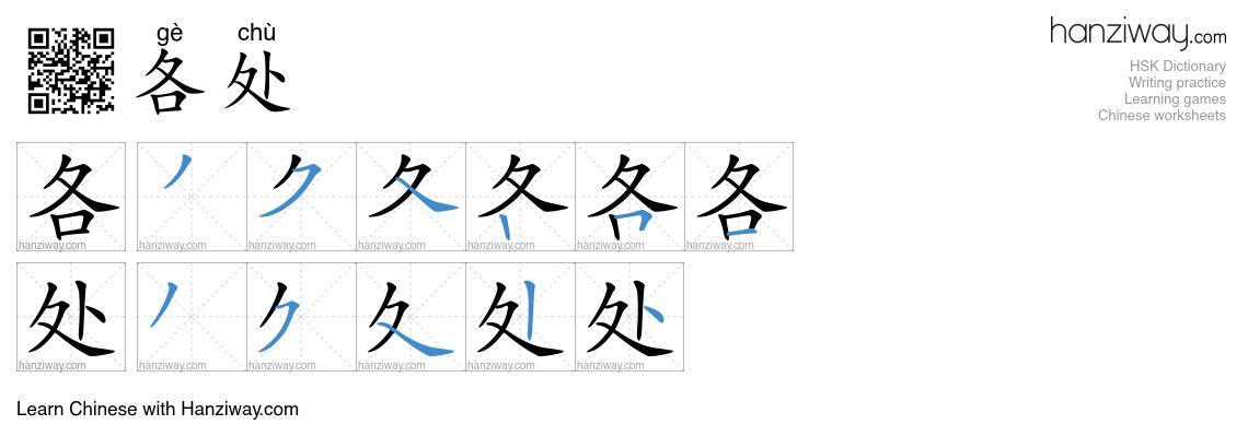 各处 (gè chù) - English translation, writing, stroke order, audio | Hanziway