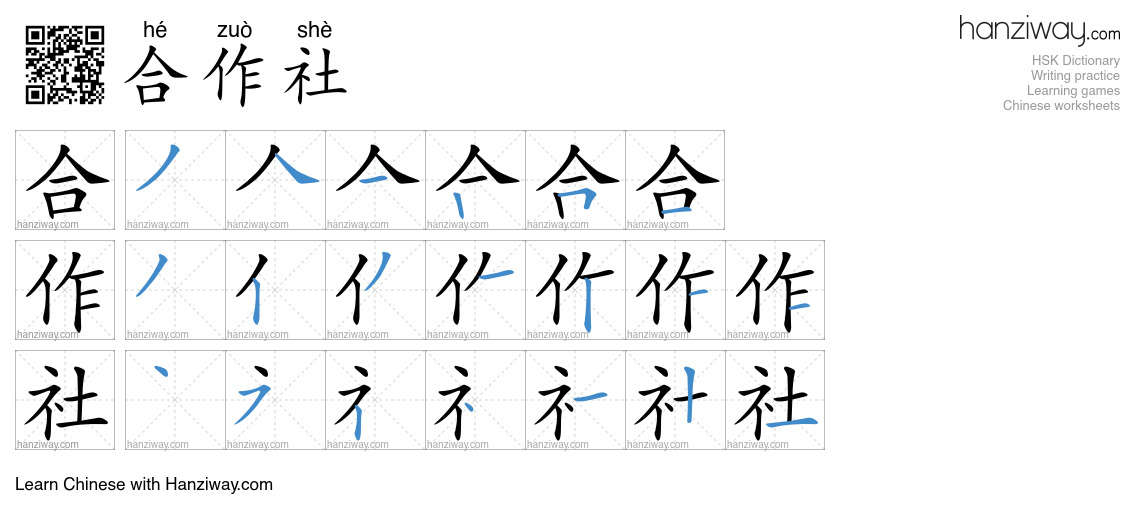 合作社 (hé zuò shè) - English translation, writing, stroke order, audio ...