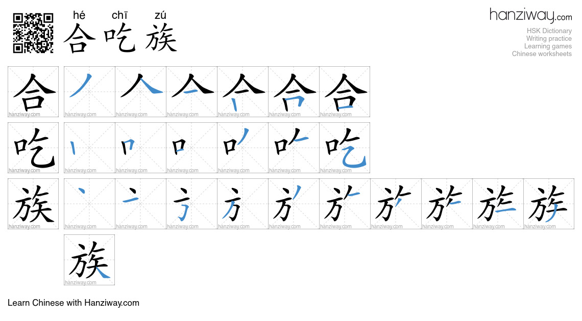 合吃族 (hé chī zú) - English translation, writing, stroke order, audio ...