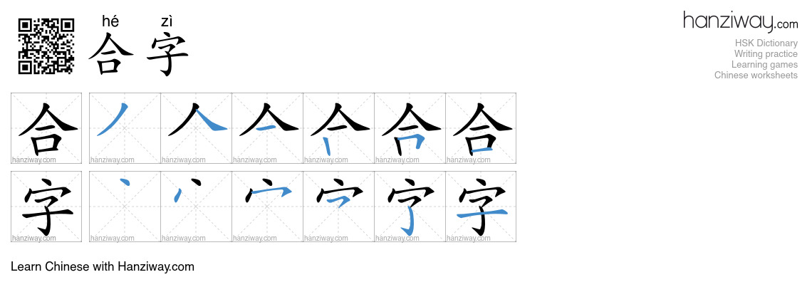 合字 (hé zì) - English translation, writing, stroke order, audio | Hanziway
