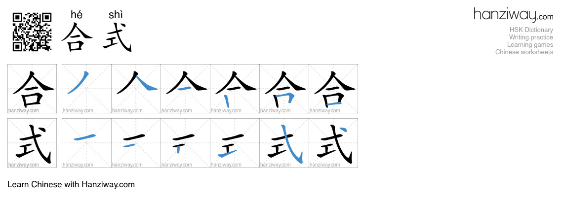 合式 (hé shì) - English translation, writing, stroke order, audio | Hanziway