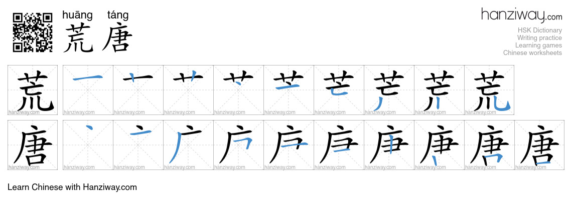 Character 荒唐 stroke orders