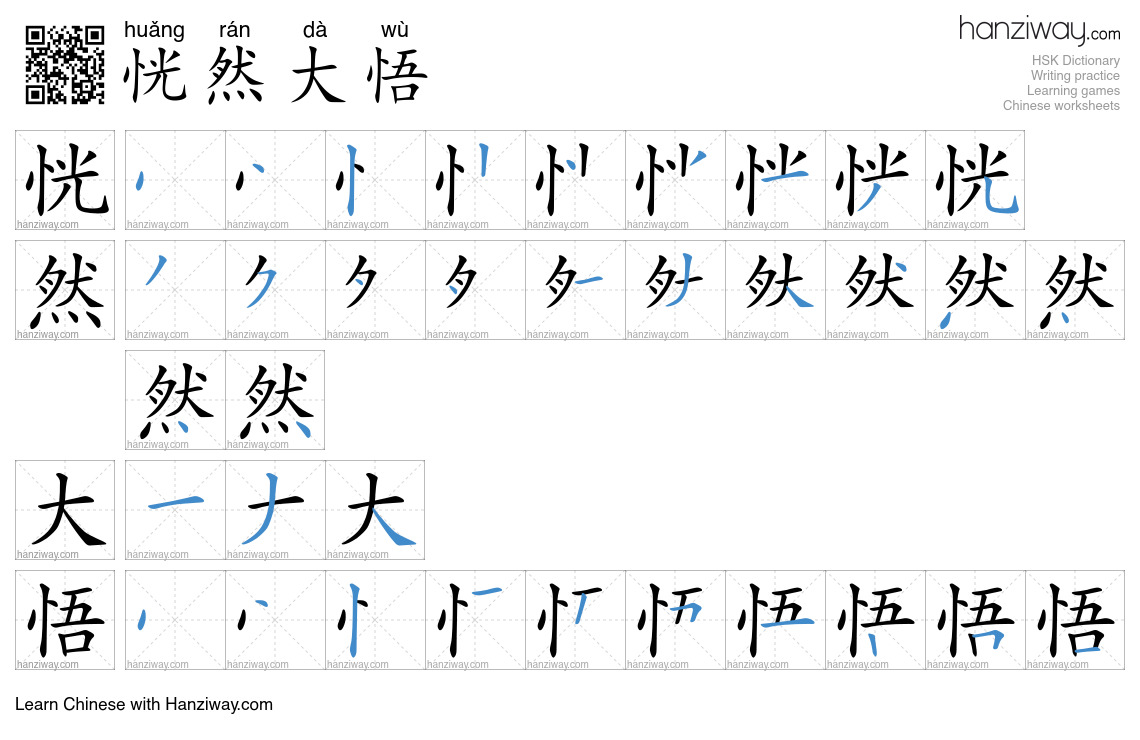 Character 恍然大悟 stroke orders