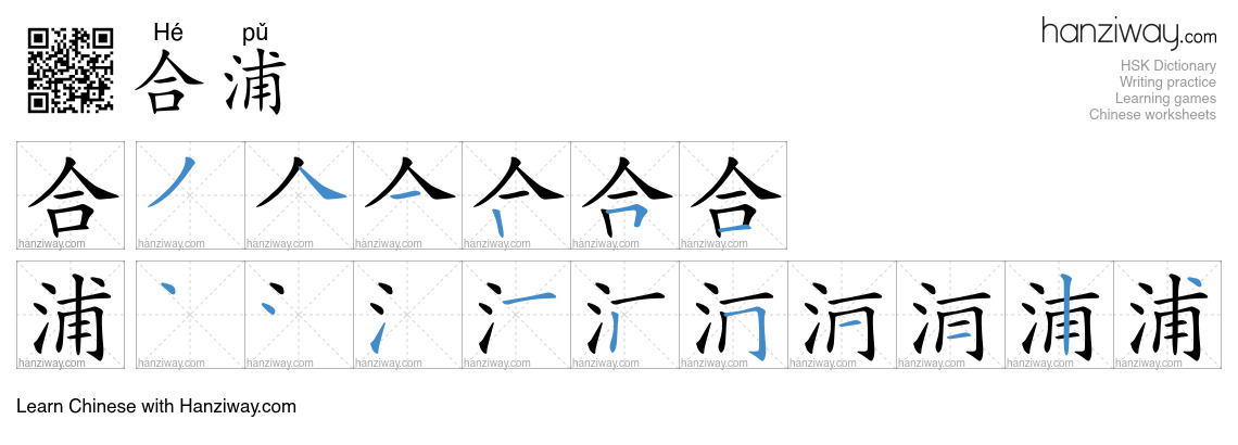 合浦 (Hé pǔ) - English translation, writing, stroke order, audio | Hanziway