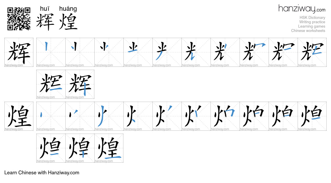 Character 辉煌 stroke orders