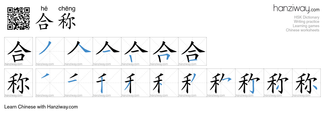 合称 (hé chēng) - English translation, writing, stroke order, audio ...