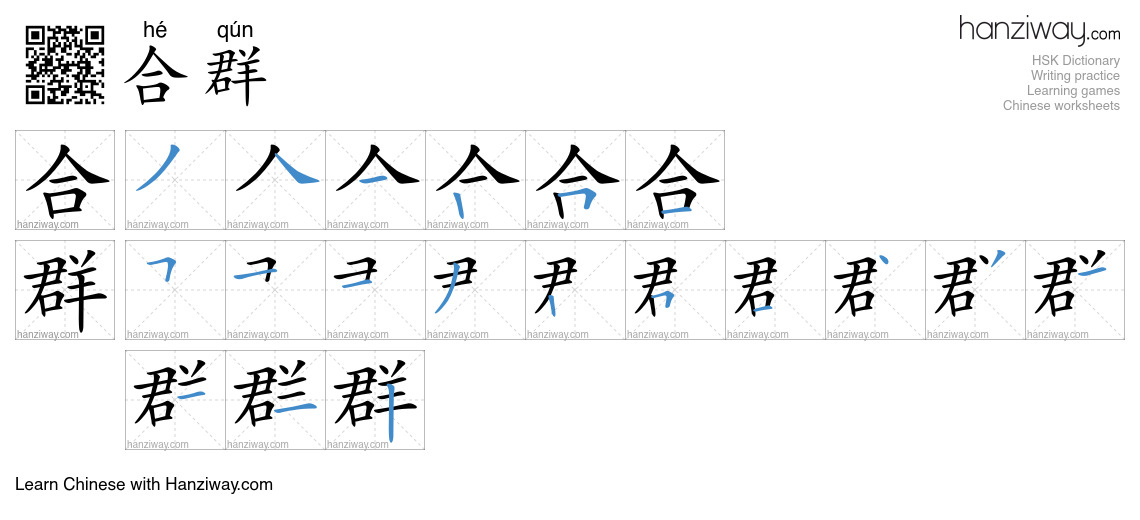 合群 (hé qún) - English translation, writing, stroke order, audio | Hanziway
