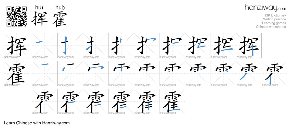 Character 挥霍 stroke orders