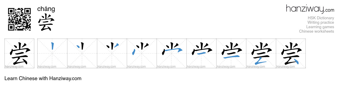 Character 尝 stroke orders