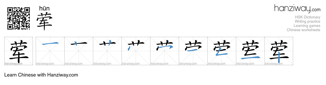 Character 荤 stroke orders